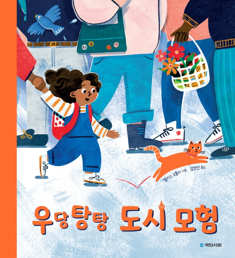 우당탕탕 도시 모험(국민서관 그림동화 260)(양장본 Hardcover)