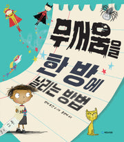 무서움을 한 방에 날리는 방법(국민서관 그림동화 261)(양장본 Hardcover)