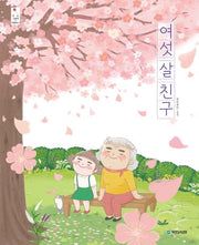 여섯 살 친구(우리 그림책 41)(양장본 Hardcover)