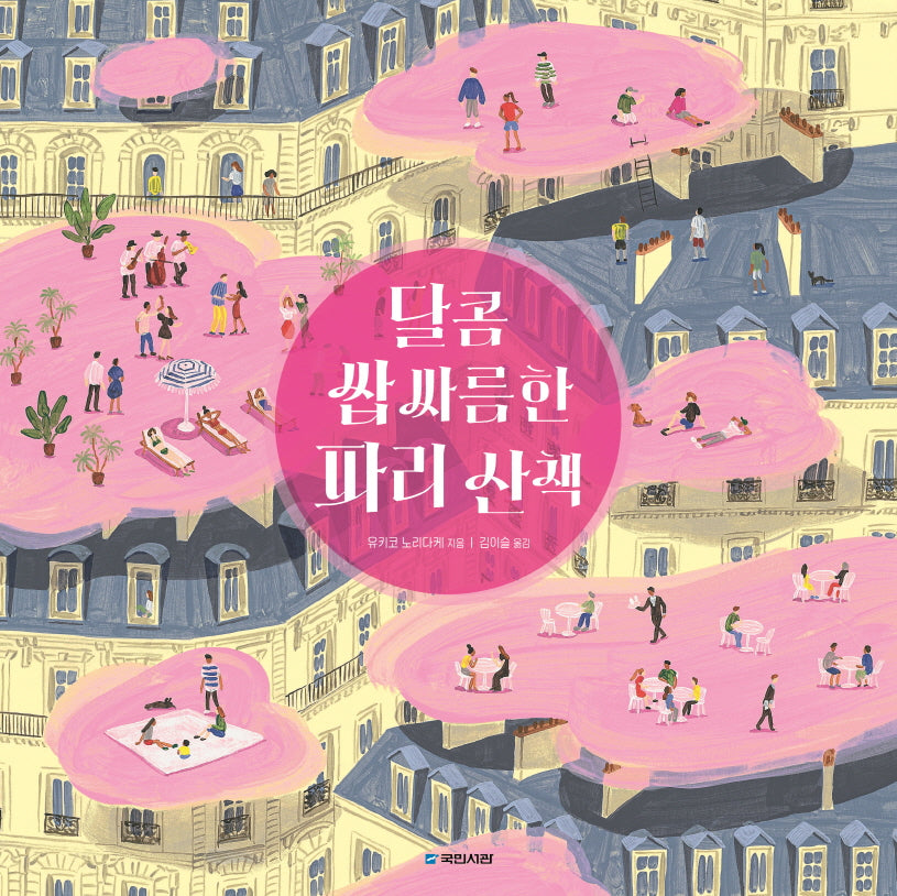 달콤 쌉싸름한 파리 산책(국민서관 그림동화 262)(양장본 Hardcover)