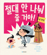 절대 안 나눠 줄 거야!(국민서관 그림동화 263)(양장본 Hardcover)