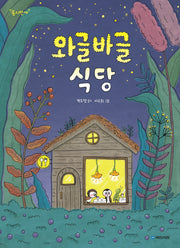 와글바글 식당(동시만세)
