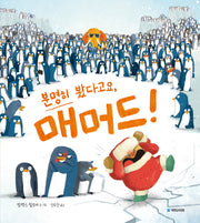 분명히 봤다고요, 매머드!(국민서관 그림동화 264)(양장본 Hardcover)