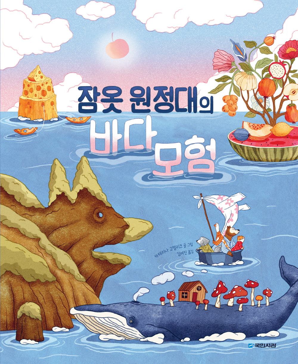 잠옷 원정대의 바다 모험(국민서관 그림동화 265)(양장본 Hardcover)