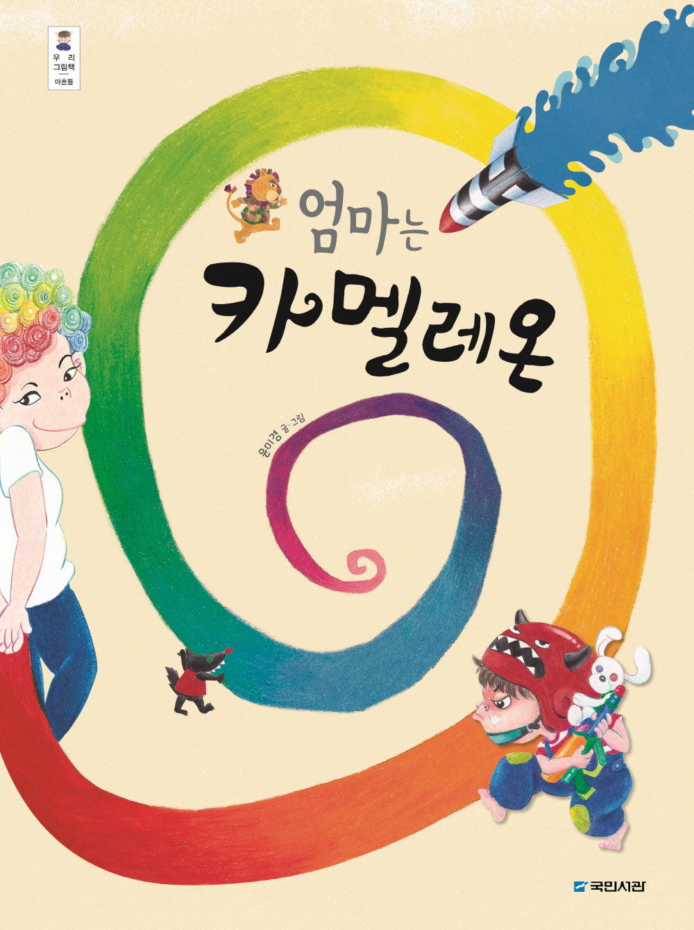 엄마는 카멜레온(우리 그림책 42)(양장본 Hardcover)