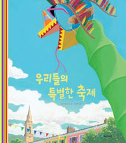 우리들의 특별한 축제(국민서관 그림동화 266)(양장본 Hardcover)