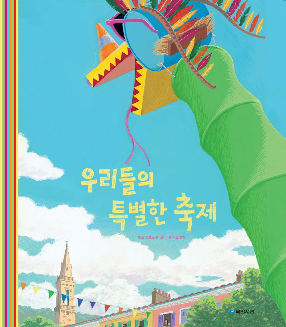 우리들의 특별한 축제(국민서관 그림동화 266)(양장본 Hardcover)