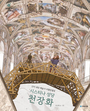 시스티나 성당 천장화(걸작의 탄생 13)(양장본 Hardcover)