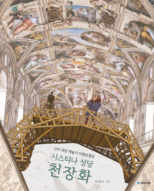 시스티나 성당 천장화(걸작의 탄생 13)(양장본 Hardcover)
