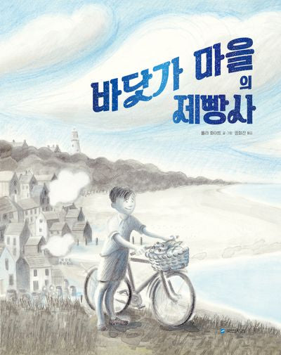 바닷가 마을의 제빵사(국민서관 그림동화 267)(양장본 Hardcover)
