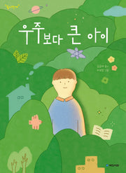 우주보다 큰 아이(동시만세)