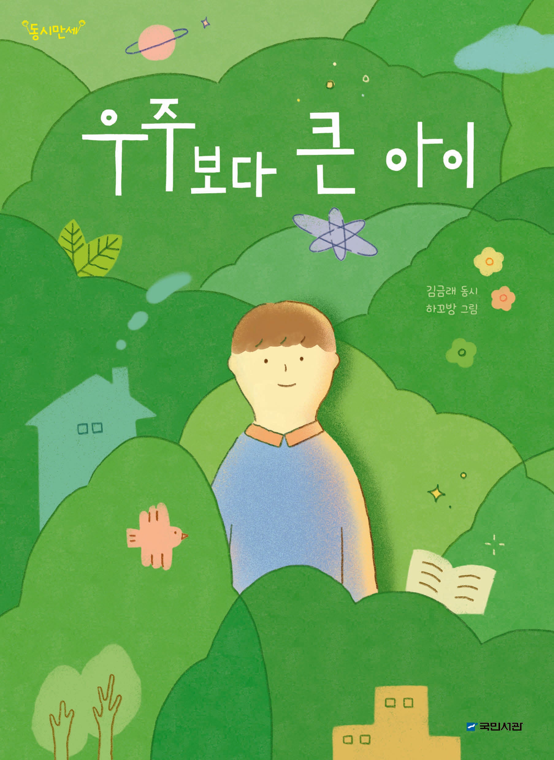우주보다 큰 아이(동시만세)