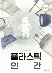 플라스틱 인간(빅북)(우리 그림책 40)