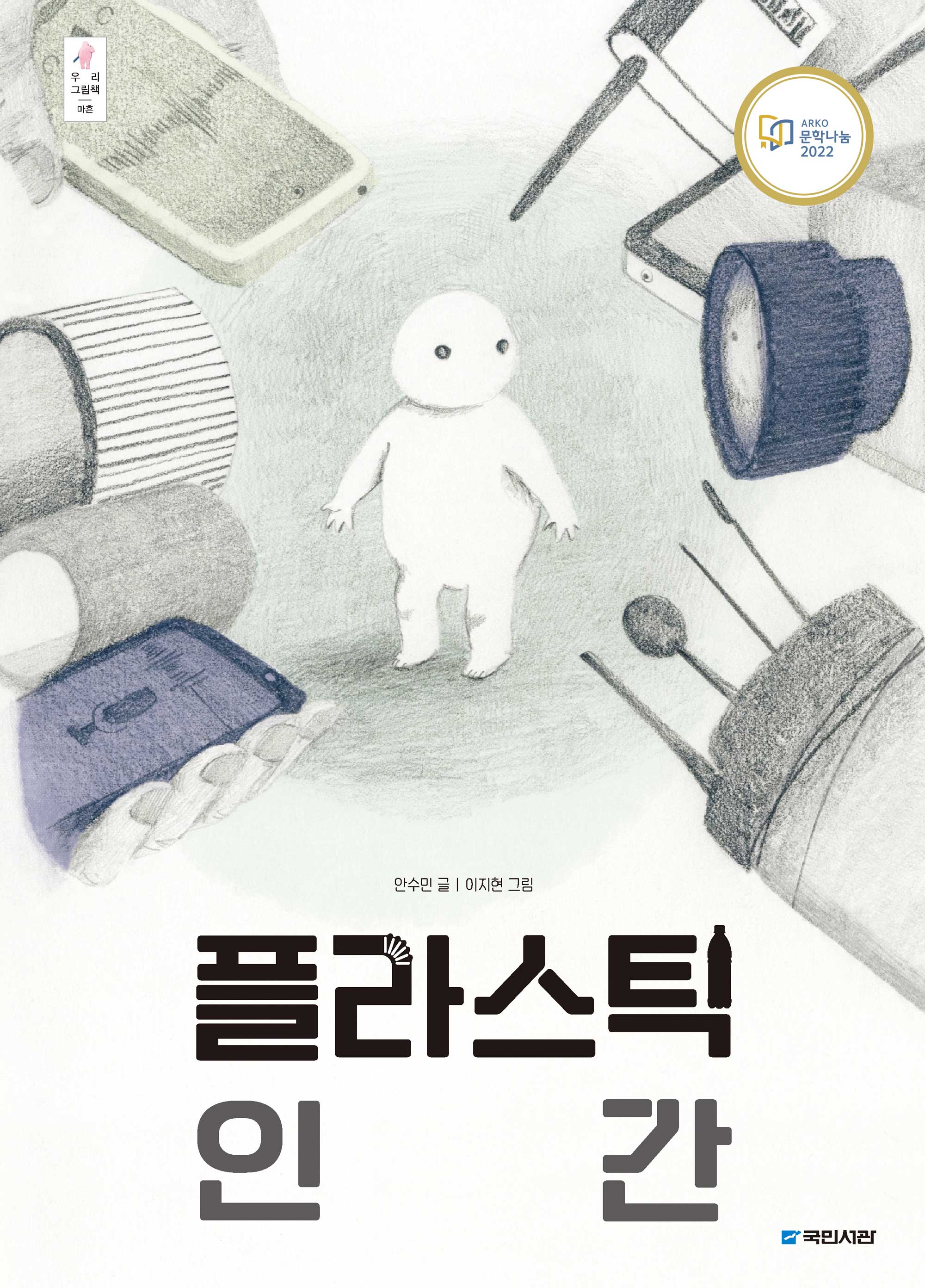 플라스틱 인간(빅북)(우리 그림책 40)