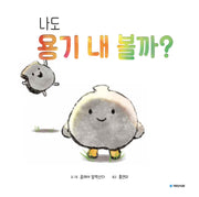 나도 용기 내 볼까?(국민서관 그림동화 268)(양장본 Hardcover)