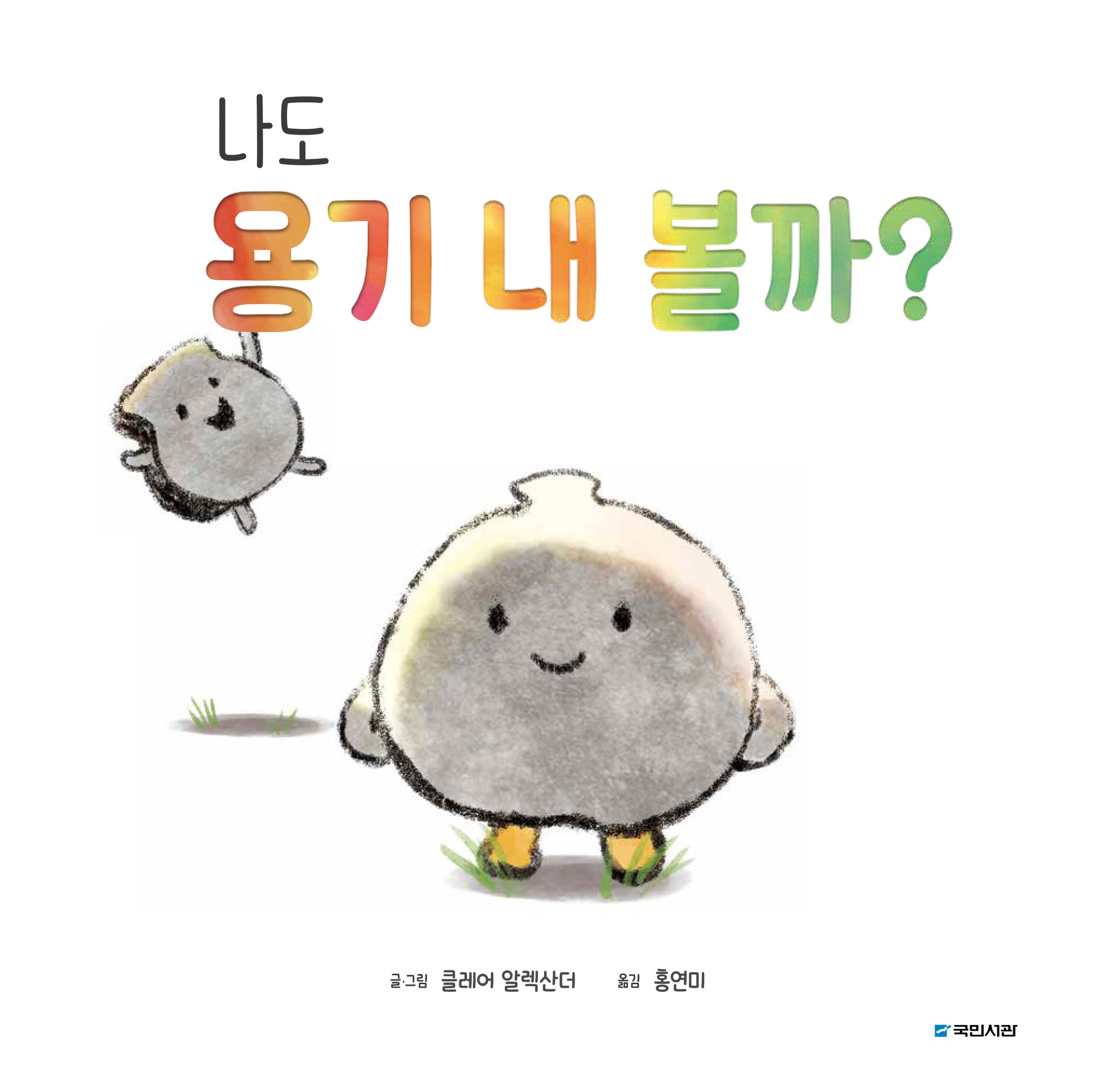 나도 용기 내 볼까?(국민서관 그림동화 268)(양장본 Hardcover)