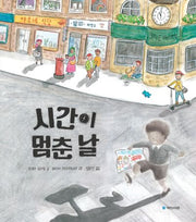 시간이 멈춘 날(국민서관 그림동화 269)