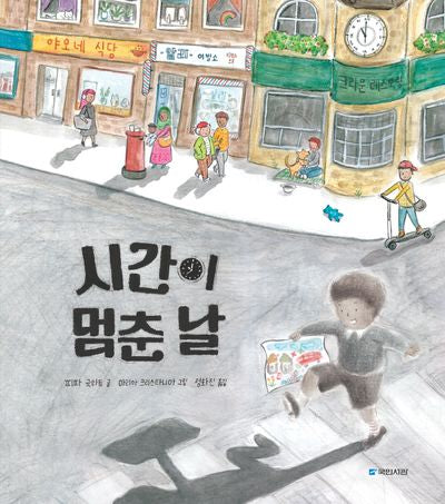 시간이 멈춘 날(국민서관 그림동화 269)