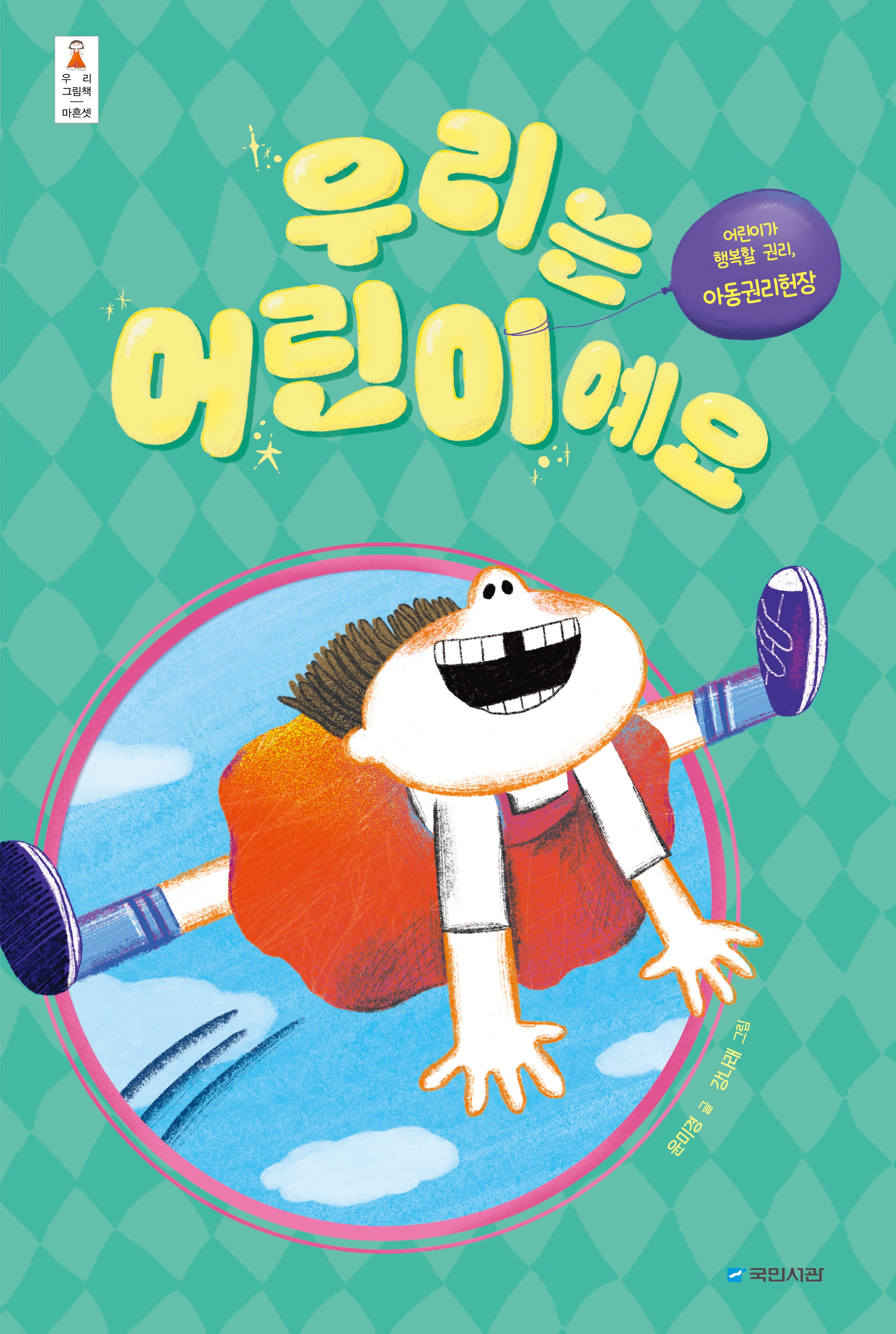 우리는 어린이예요(우리 그림책 43)(양장본 Hardcover)