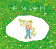 제자리를 찾습니다(국민서관 그림동화 270)