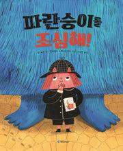 파란숭이를 조심해!(국민서관 그림동화 271)(양장본 Hardcover)