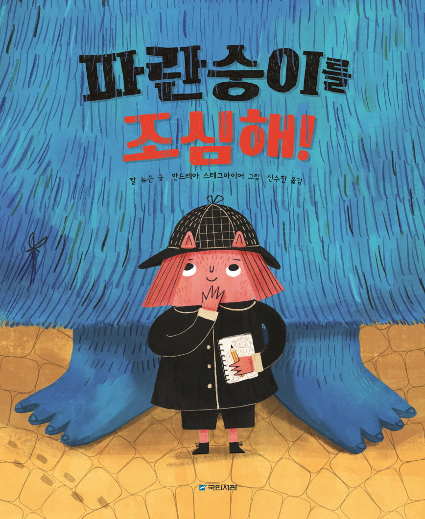 파란숭이를 조심해!(국민서관 그림동화 271)(양장본 Hardcover)