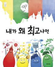 내가 왜 최고냐면(우리 그림책 44)
