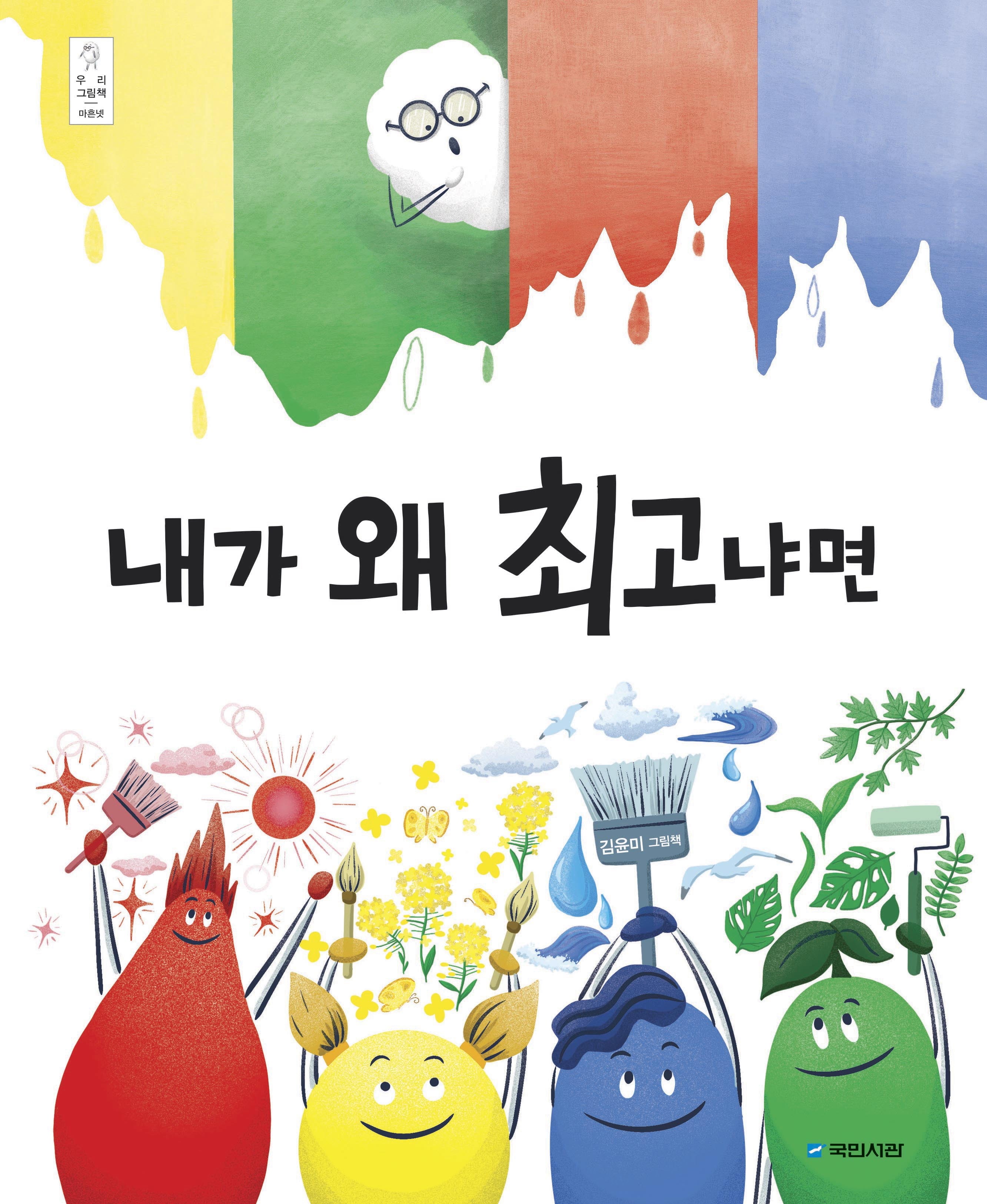 내가 왜 최고냐면(우리 그림책 44)