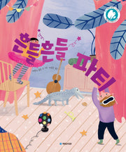흔들흔들 파티(국민서관 그림동화 272)(양장본 Hardcover)