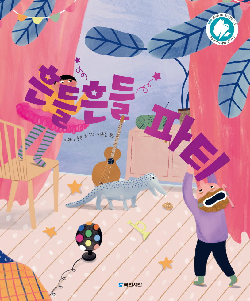 흔들흔들 파티(국민서관 그림동화 272)(양장본 Hardcover)