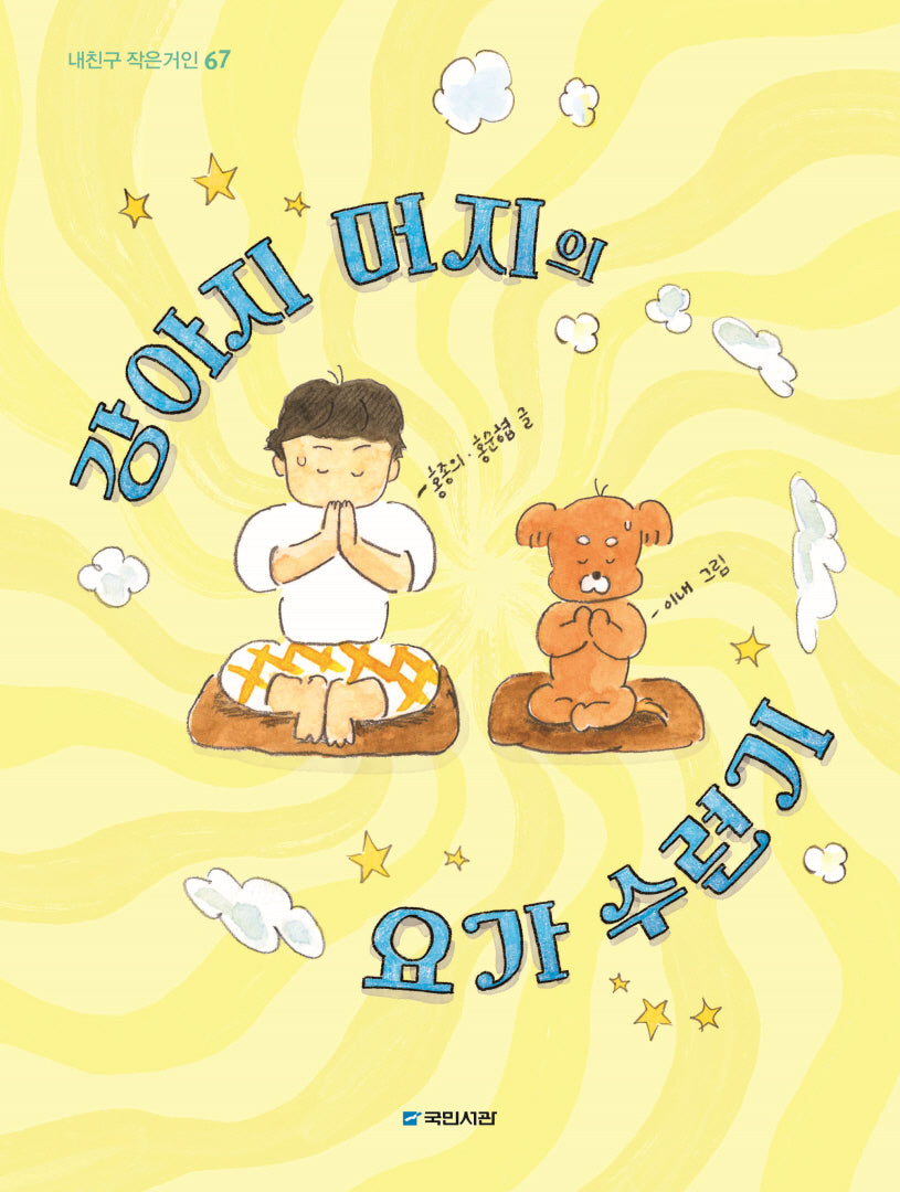 강아지 머지의 요가 수련기(내친구 작은거인 67)