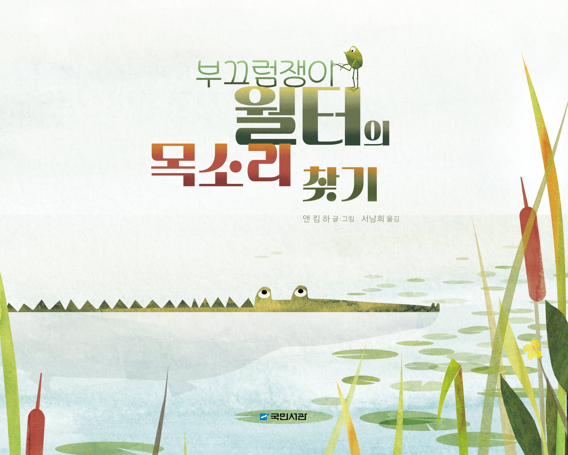 부끄럼쟁이 월터의 목소리 찾기(국민서관 그림동화 273)(양장본 Hardcover)