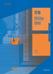짱돌 던지는 아이(작은거인 60)