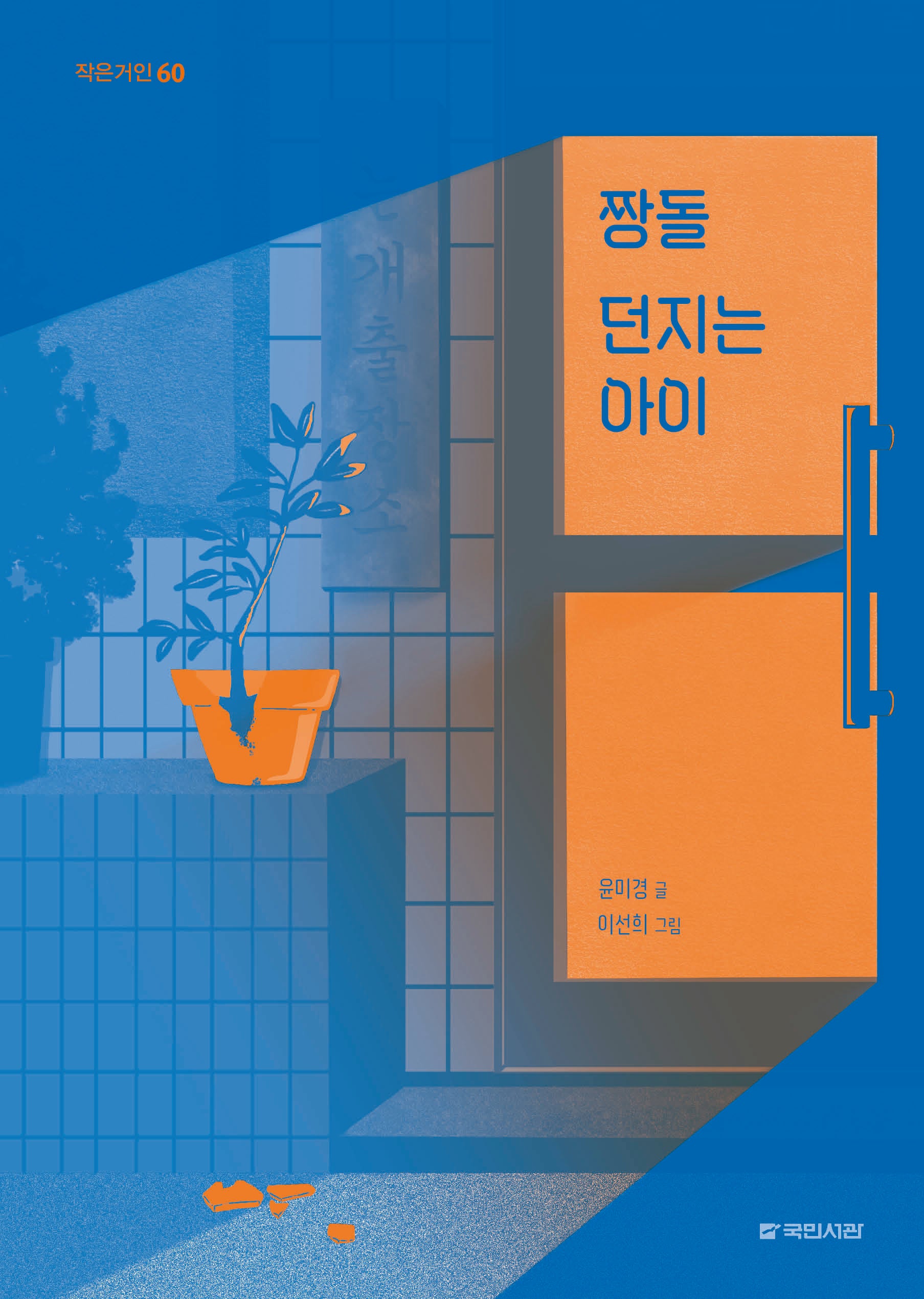 짱돌 던지는 아이(작은거인 60)