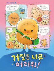 거절은 너무 어려워!(내친구 작은거인 68)