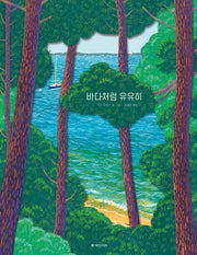 바다처럼 유유히(국민서관 그림동화 274)(양장본 Hardcover)