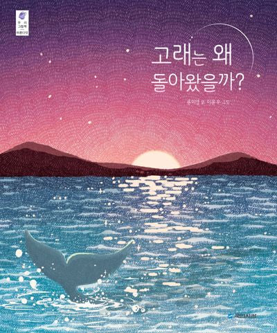 고래는 왜 돌아왔을까?(국민서관 우리그림책 45)(양장본 Hardcover)