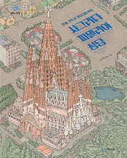 천재 건축가 가우디의 역작, 사그라다 파밀리아 성당(걸작의 탄생 14)(양장본 Hardcover)