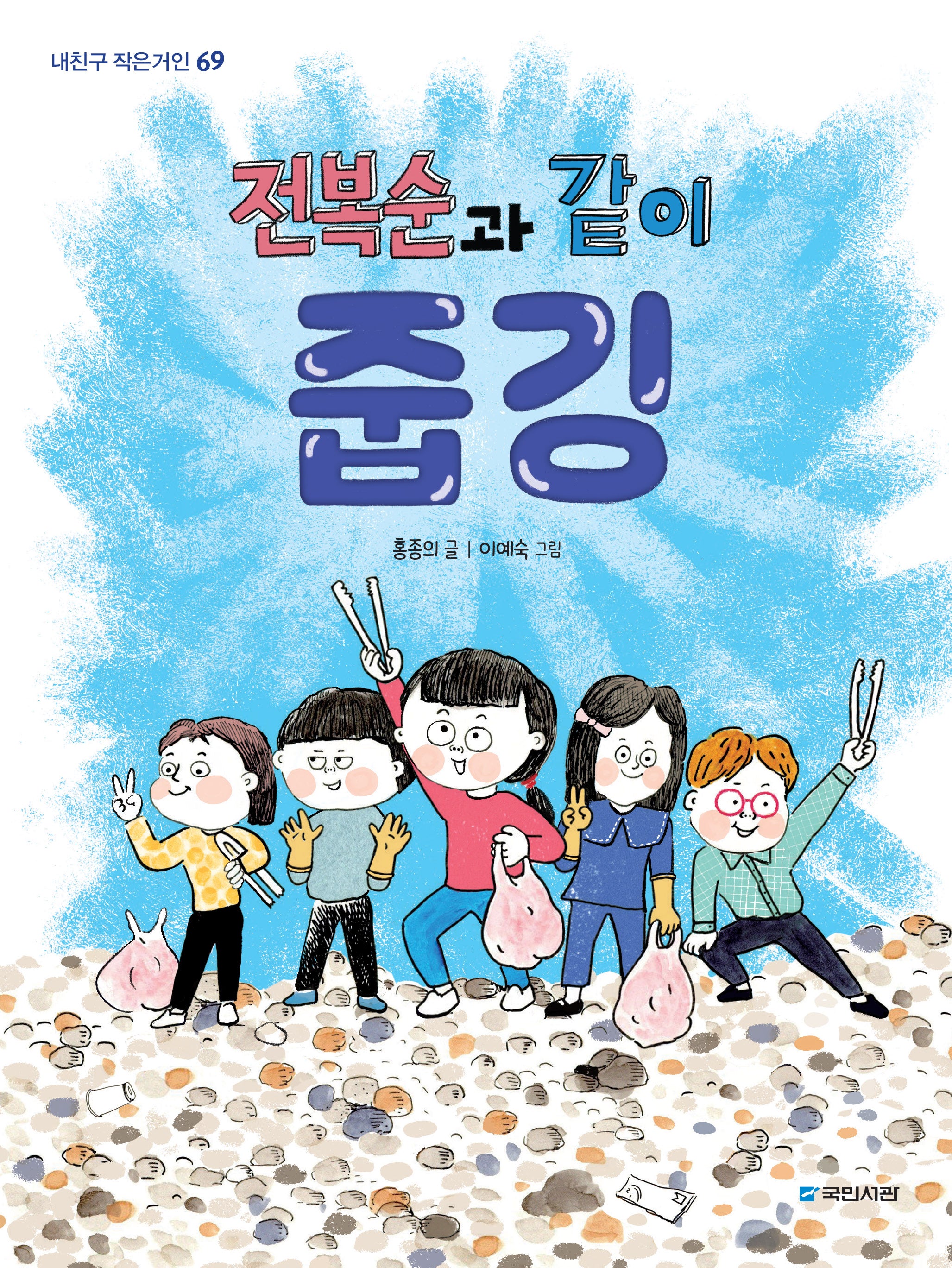 전복순과 같이 줍깅(내친구 작은거인 69)