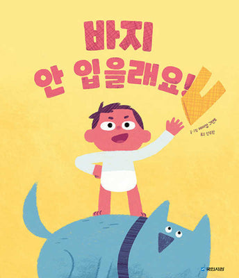 바지 안 입을래요!(국민서관 그림동화 275)(양장본 Hardcover)