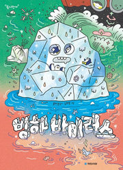 빙하 바이러스(동시만세)