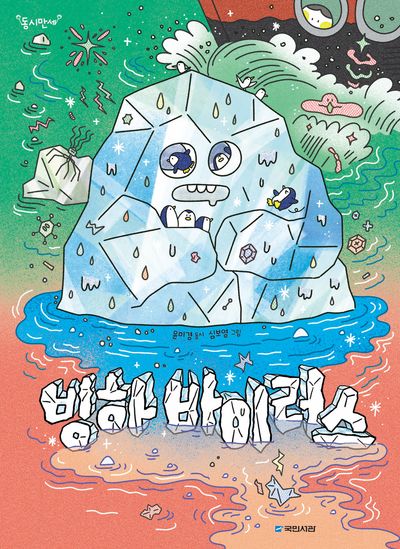 빙하 바이러스(동시만세)