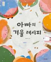 아빠의 겨울 레시피(국민서관 우리그림책 46)(양장본 Hardcover)