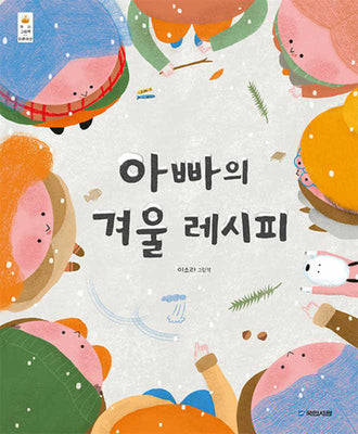 아빠의 겨울 레시피(국민서관 우리그림책 46)(양장본 Hardcover)
