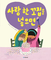 사랑 한 꼬집을 넣으면(국민서관 그림동화 276)(양장본 Hardcover)