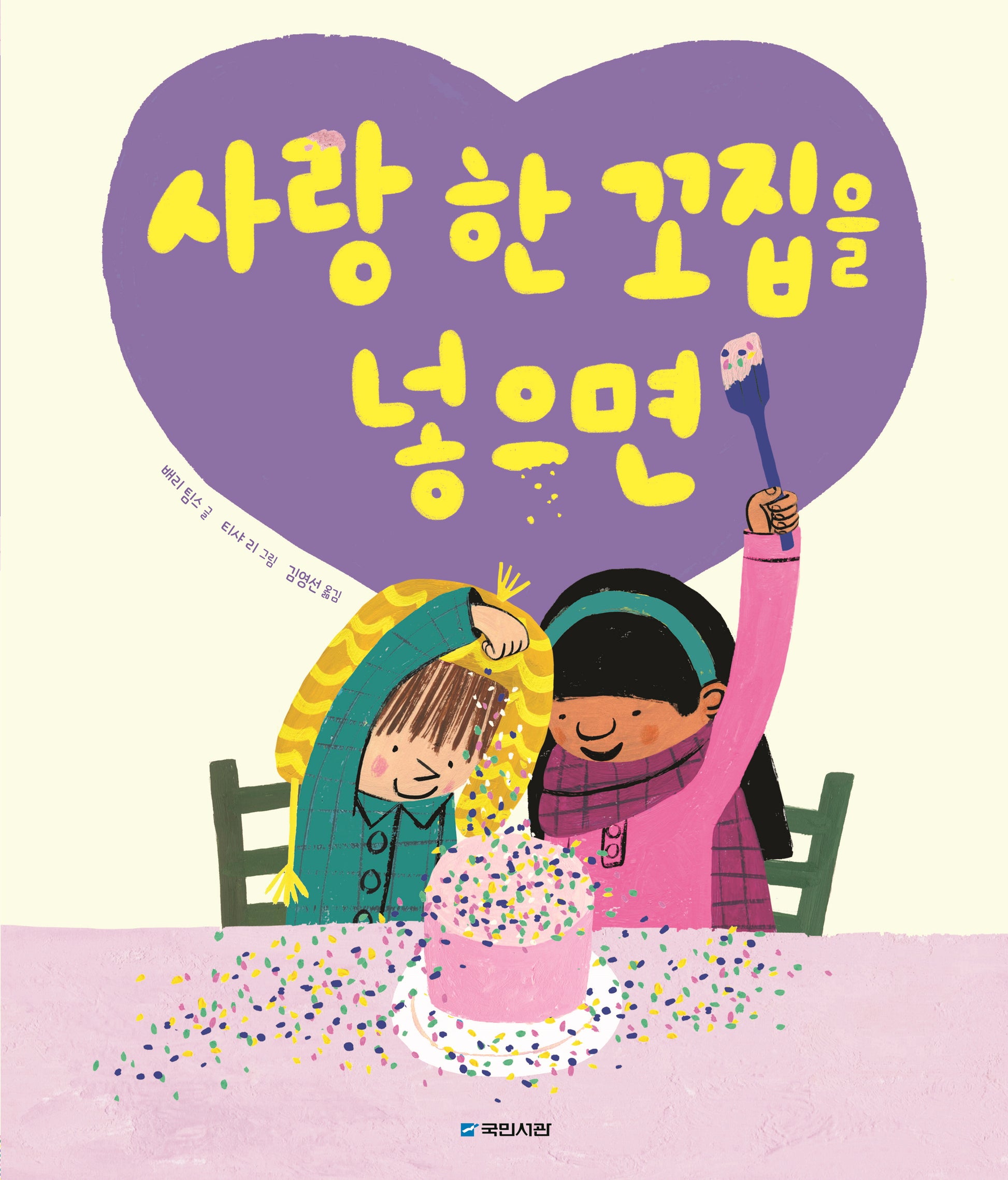 사랑 한 꼬집을 넣으면(국민서관 그림동화 276)(양장본 Hardcover)