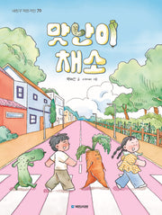 맛난이 채소(내친구 작은거인 70)