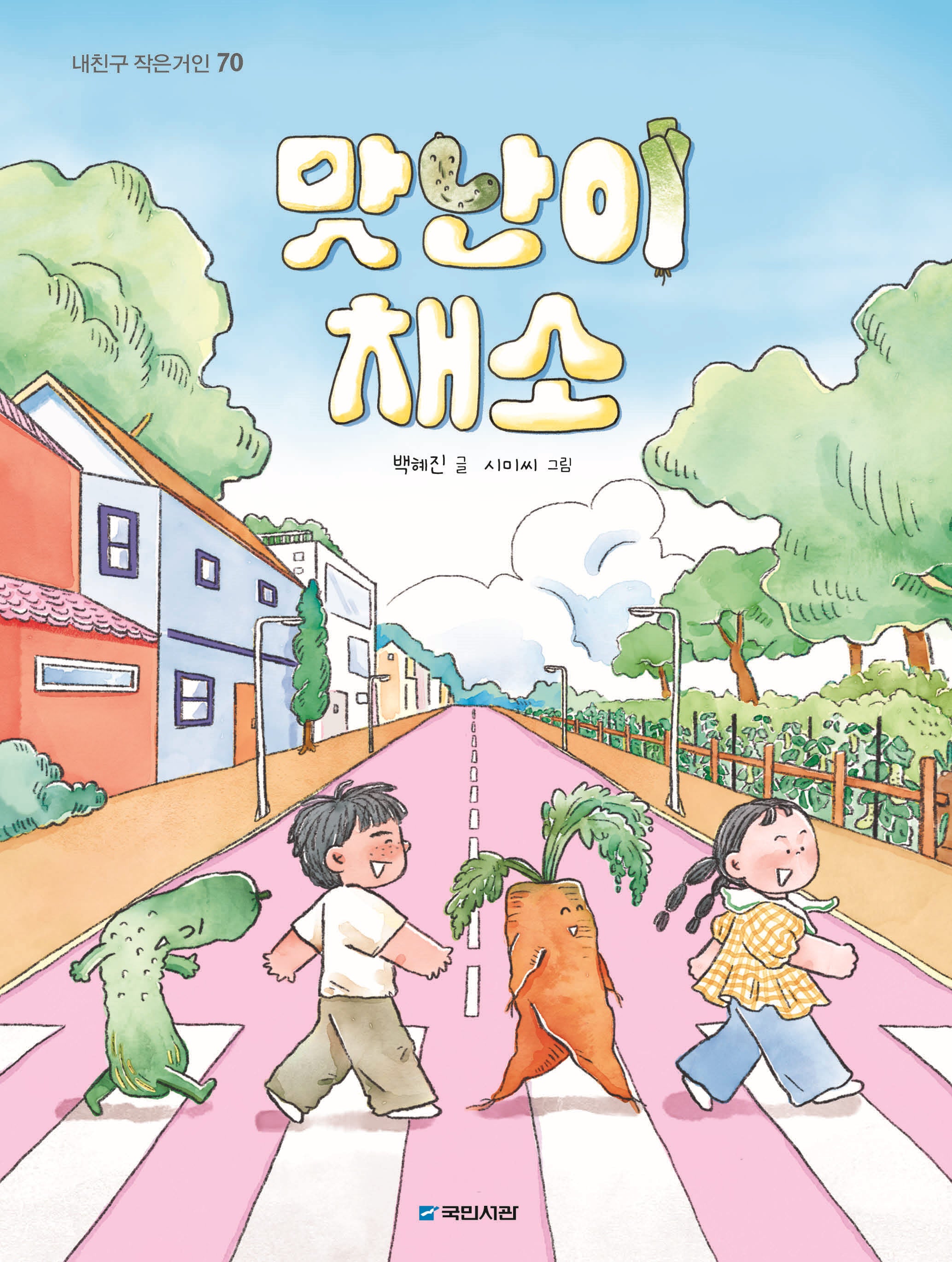 맛난이 채소(내친구 작은거인 70)