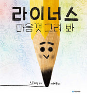 라이너스 마음껏 그려 봐(국민서관 그림동화 277)