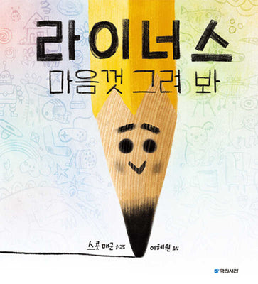라이너스 마음껏 그려 봐(국민서관 그림동화 277)